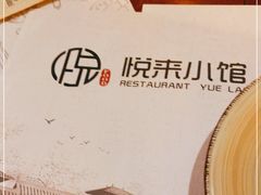 -YUE LAI 悦来小馆(Barcelona)