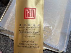 -锦州御烧烤·形象店(人民街店)