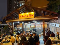 -人和水上飘(第一家店)
