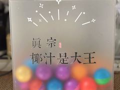 -眞宗·椰汁是大王(小娄巷店)