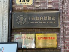 -上海体育博物馆
