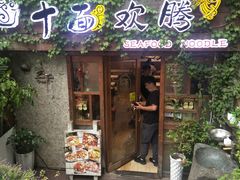 门面-十面欢腾·海鲜面·台式Bistro(长乐路店)