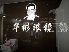 -华彬眼镜专业渐进配镜(潘家园店)