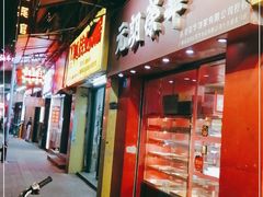 门面-香港元朗荣华月饼(十八甫路店)