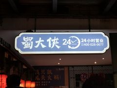 门面-蜀大侠火锅(寰球文化地标·总府店)
