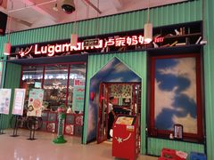 门面-卢家妈妈·西餐厨房(潮州万泰左一城店)