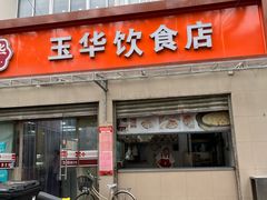 -玉华饮食店(茅台路店)