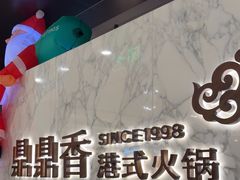 -鼎鼎香·港式火锅(北京SKP店)