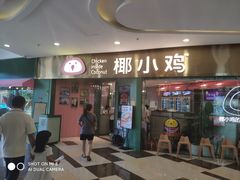 -椰小鸡·琼州糟粕醋(美兰缤纷城店)