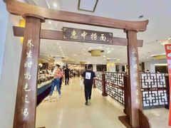 -惠中捞面