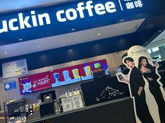 -瑞幸咖啡(龙岗星河cocopark店)