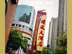 -顺风海鲜港(长寿路店)