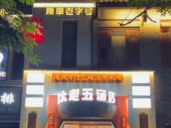 -龙老五汤店(站前西路店)