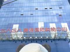 -赛格国际购物中心(小寨店)