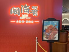-闽海肴(北辰荟店)