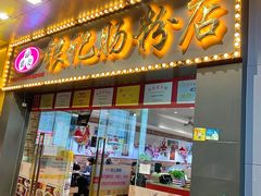 门面-银记肠粉店(中山一路店)