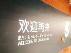 门面-成都大熊猫繁育研究基地