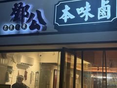 -邓公本味卤·江湖菜(天星桥创始店)