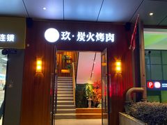 -玖·炭火烤肉