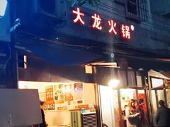 门面-大龙火锅(老店)