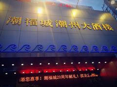 门面-潮福城大酒楼(湖滨北路店)