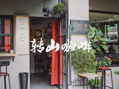 门面-转山咖啡(松柏社区店)
