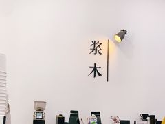 大堂-浆木咖啡馆(湘子庙街店)