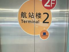 -上海浦东国际机场-T2航站楼