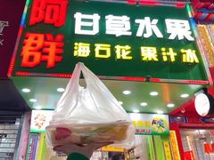 门面-阿群甘草水果