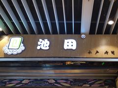 门面-池田寿司·4H鲜作(朝阳大悦城店)