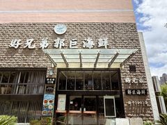 -好兄弟郭巨海鲜(天一阁店)