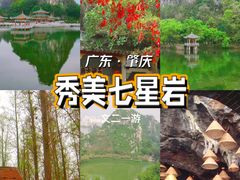 -星湖旅游景区七星岩
