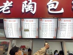 -老陶包子铺(南大西南村店)