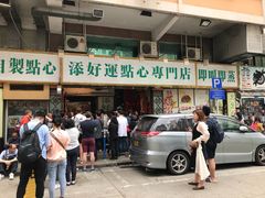 -添好运点心专门店(深水埗店)