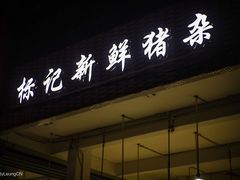 门面-标记美食新鲜猪杂(兴南大道店)
