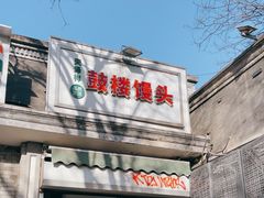 -天泽祥·鼓楼馒头(鼓楼店)