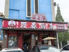 -老鼎万春卤菜(五代传承创始老店)