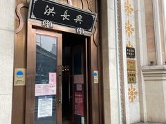门面-洪长兴(云南南路店)
