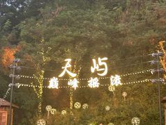 -千岛湖天屿景区