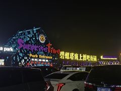 -北戴河碧螺塔海上酒吧公园