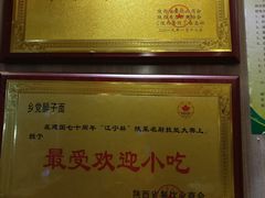 -乡党臊子面(丰庆公园店)