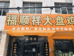 门面-福顺祥大盘鸡(临潼店)