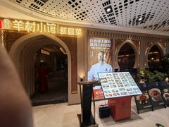 -相约·羊村小馆非遗手抓肉(七一酱园店)