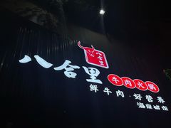 -八合里潮汕鲜牛肉火锅(深圳海岸城店)