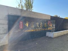 景点-景德镇中国陶瓷博物馆