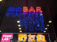 -FOAM LAB 泡沫实验室精酿餐吧