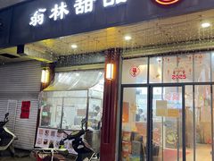 -翁林甜品