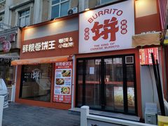 -鲜粮卷饼王(小白楼店)