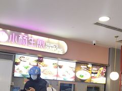 -小杨生煎(成山巴黎春天店)