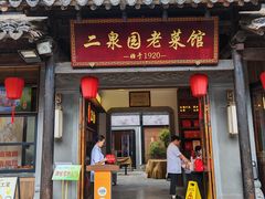 -二泉园老菜馆·百年无锡菜